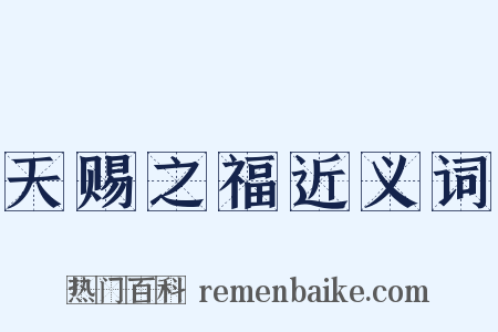 天赐之福近义词是什么意思的图片